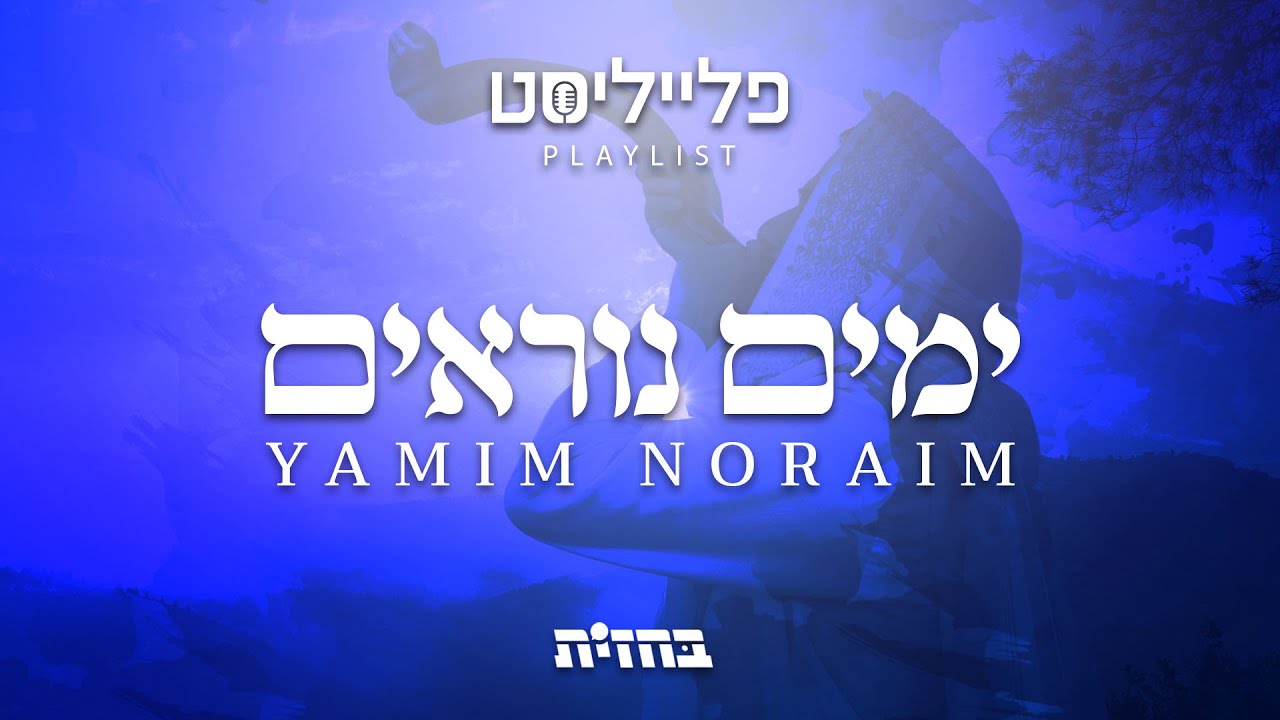 פתיח לפלייליסט - ימים נוראים | Yamim Noraim playlist
