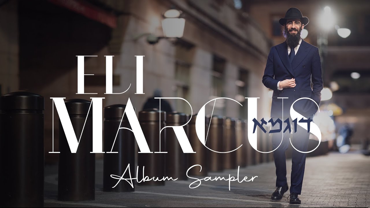 Eli Marcus: Dugma | אלי מרקוס - דוגמא [Album Sampler - תקציר אלבום]