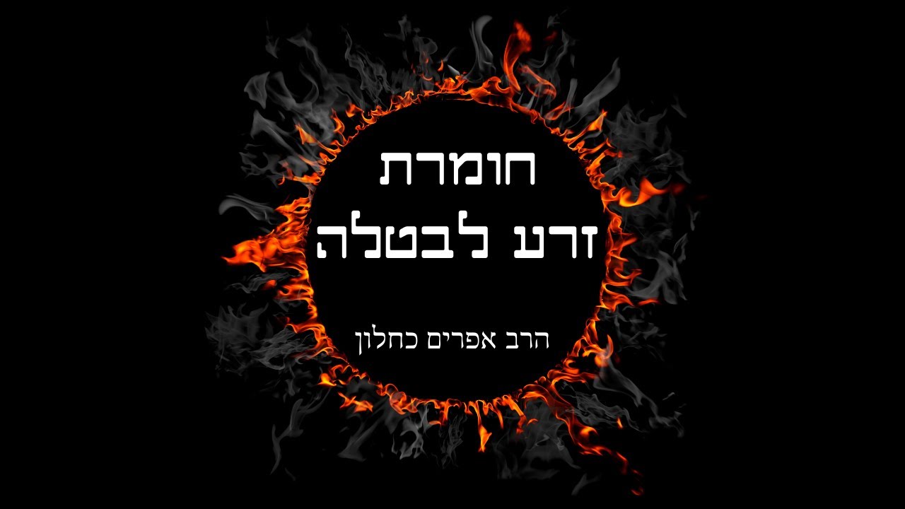חומרת זרע לבטלה