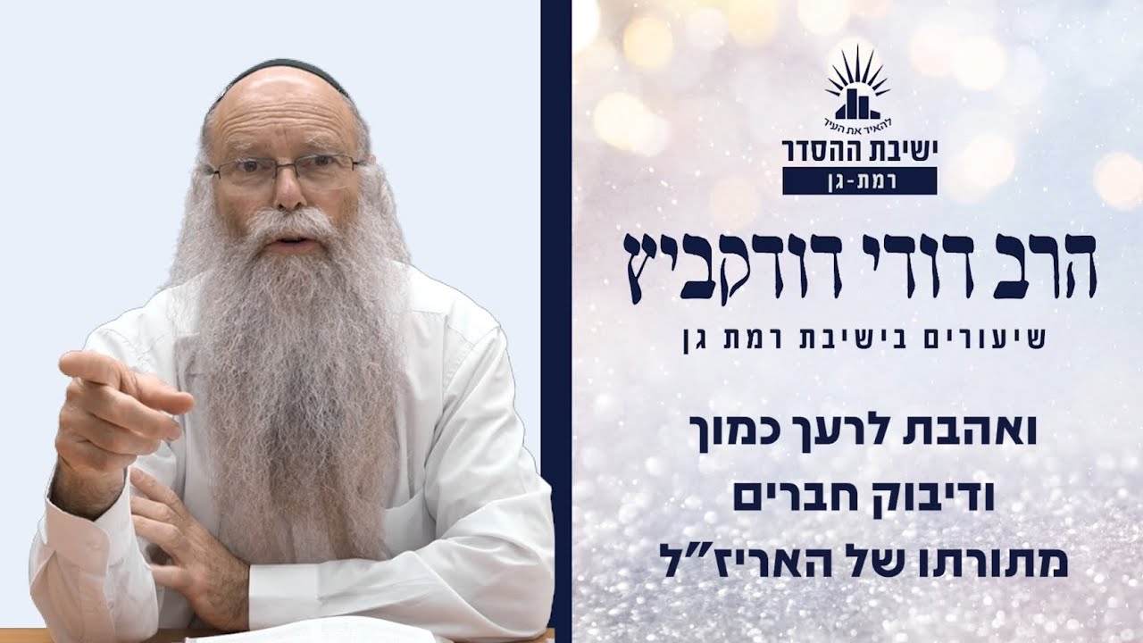 ואהבת לרעך כמוך ודיבוק חברים | שיעור לפרשת דברים ולהילולת האר"י | הרב דודי דודקביץ'