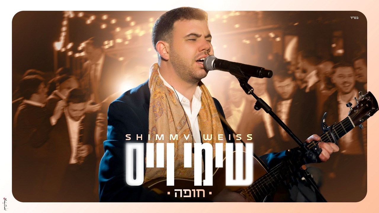שימי וייס - חופה | Shimmy Weiss - Chuppah