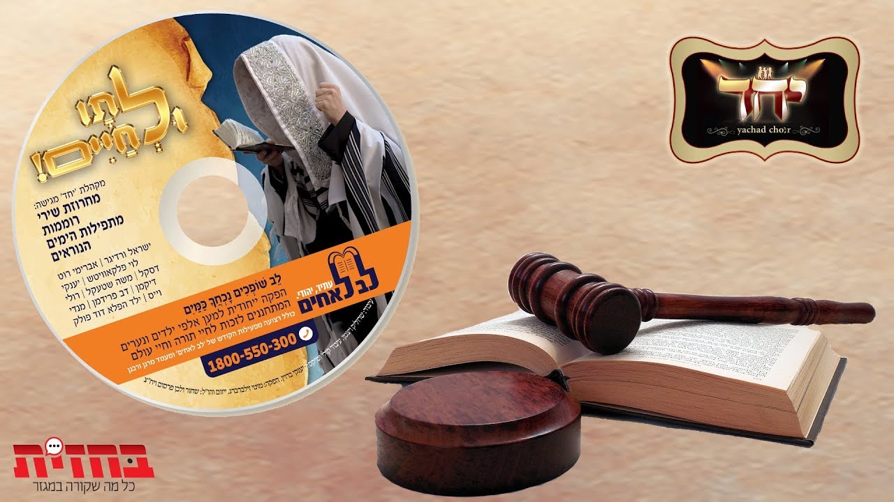מקהלת יחד מגישה: לתו ולחיים - אלבום שירי ימים נוראים | Yachad Choir Presents: The Yomim Noroim Albom