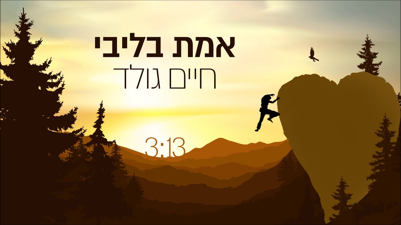 Emes Belibi - Chaim Gold | אמת בליבי - חיים גולד