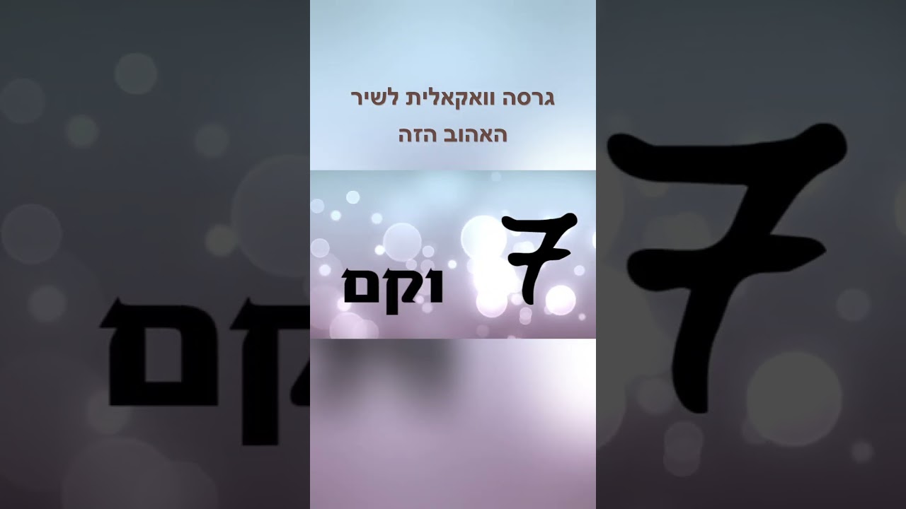 לקום א-קאפלה #קצרים #acapella #shorts