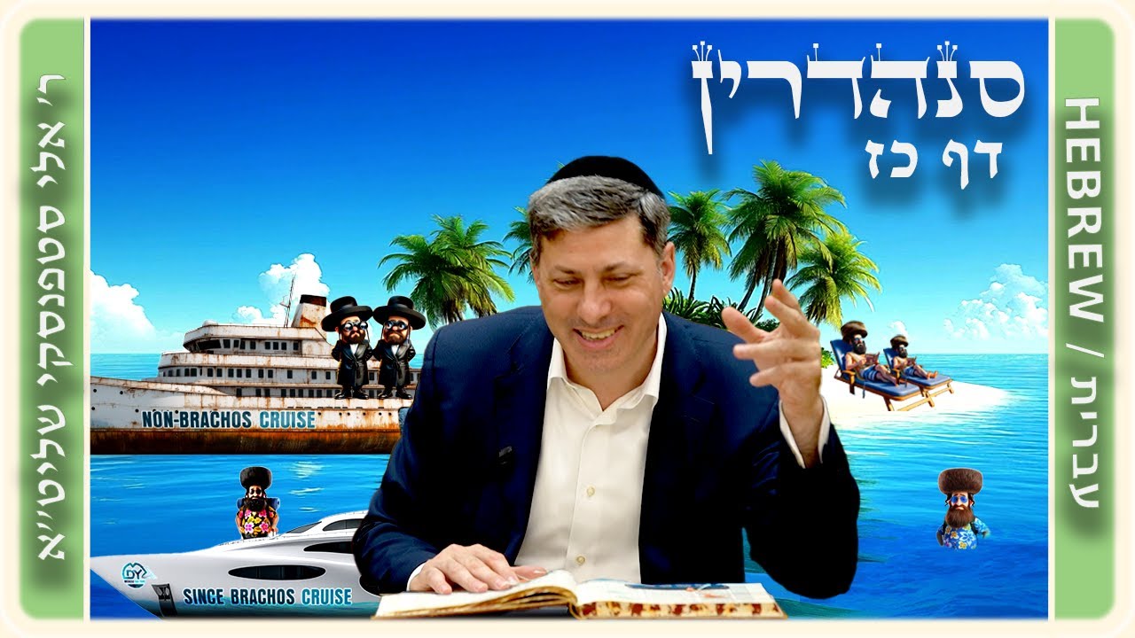 מרכז דף יומי - סנהדרין דף כז. - ר' אלי סטפנסקי שליט"א