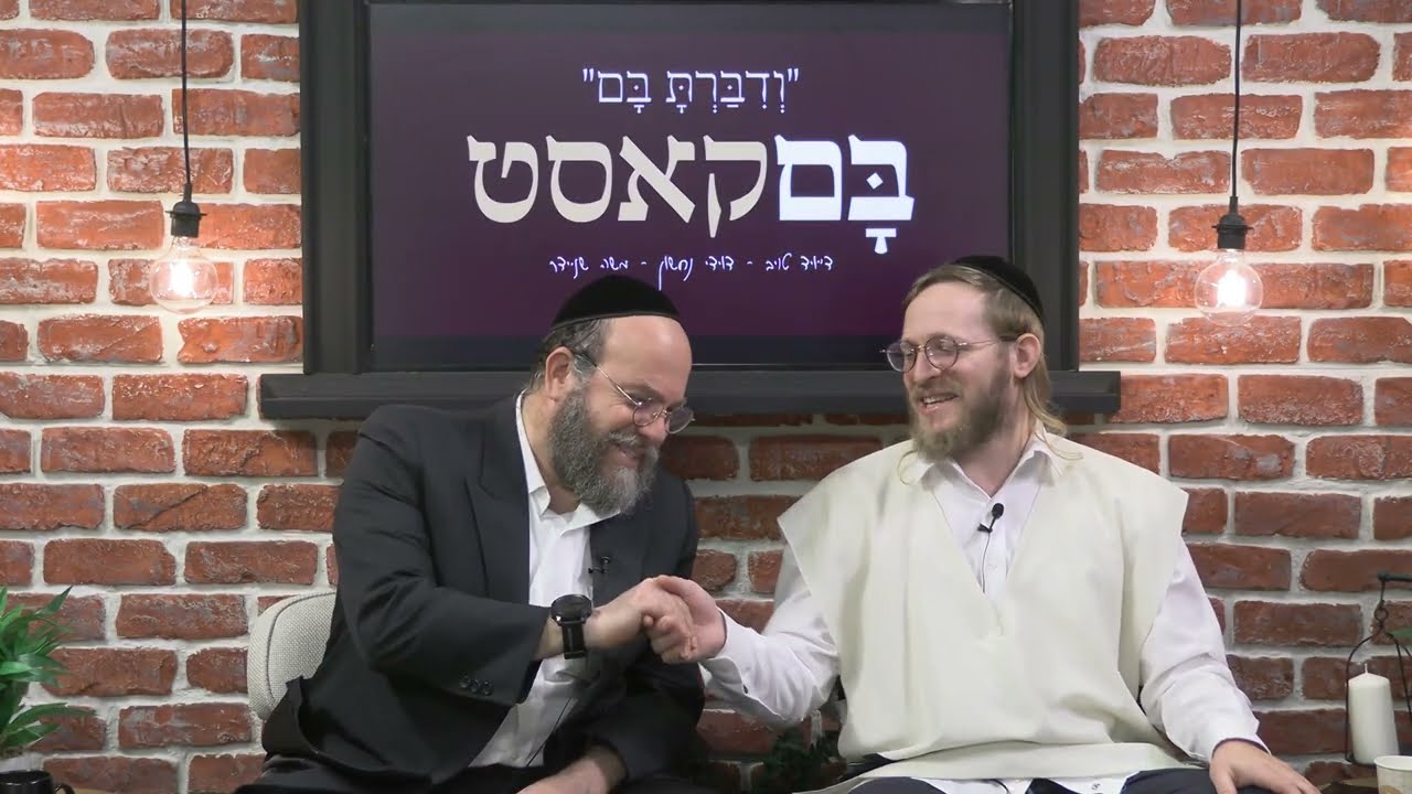 בםקאסט - פרשת וישלח - דייויד טויב - דוידי נחשון - מוישל'ה שניידר - אורח: אהרלה בנדר