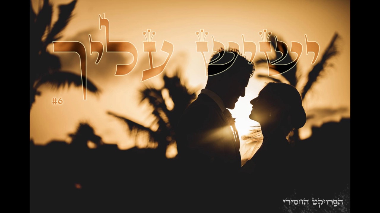 ישי - ישיש עליך  |  (Prod. by Yishai)