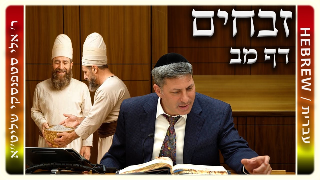 מרכז דף יומי - זבחים דף מב. - ר' אלי סטפנסקי שליט"א