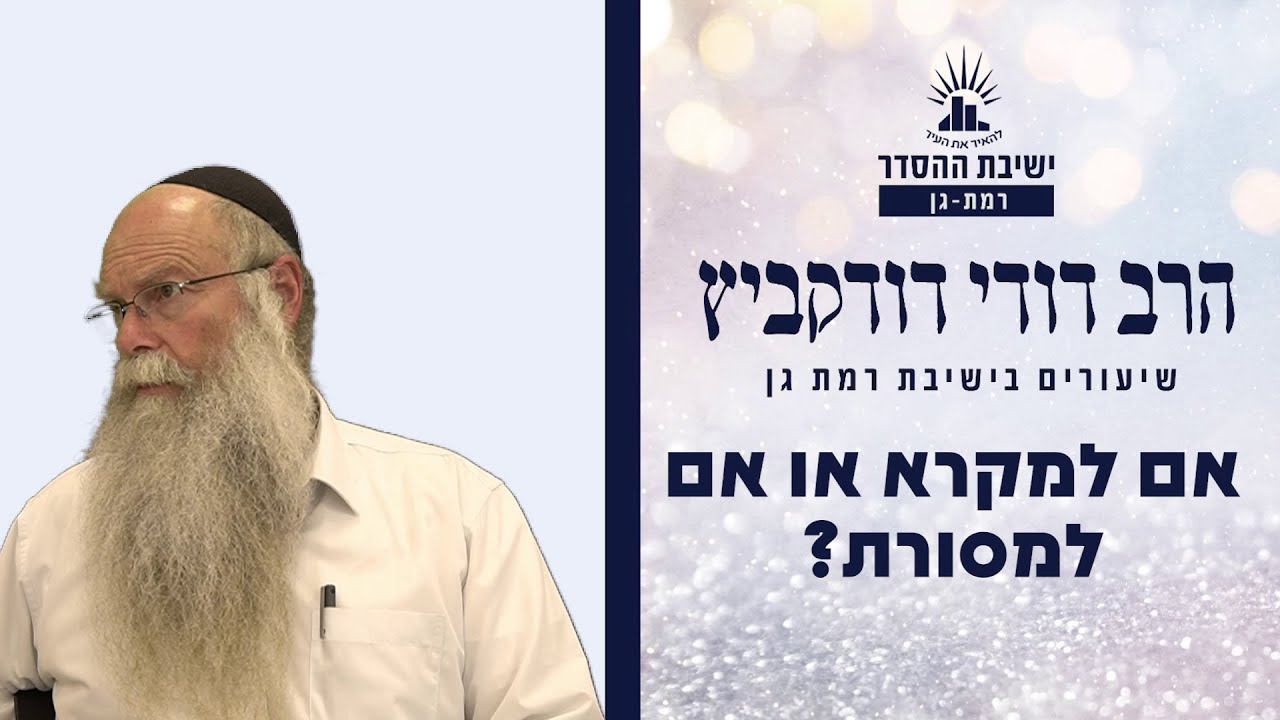 אם למקרא או אם למסורת | שיעור לפרשת בהר בחוקתי | הרב דודי דודקביץ'