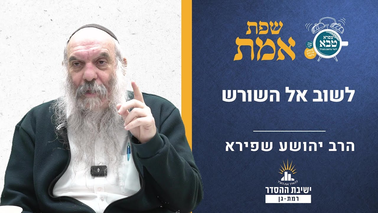 לשוב אל השורש | שפת אמת לפרשת בשלח - תרלח | הרב יהושע שפירא