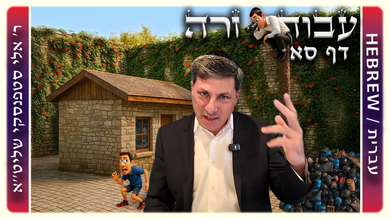 מרכז דף יומי - עבודה זרה דף סא. - ר' אלי סטפנסקי שליט"א