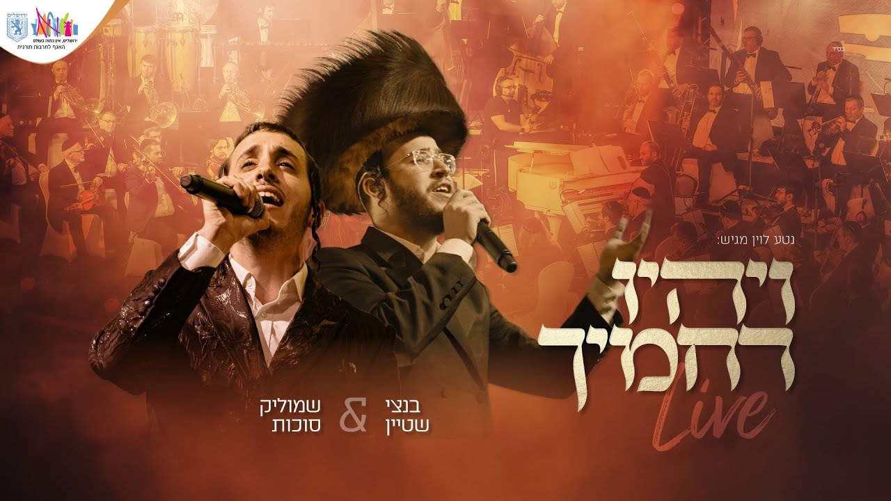 בניני האומה LIVE | שמוליק סוכות, בנצי שטיין ויואלי דיקמן - ויהיו רחמיך | Shmulik Sukkot