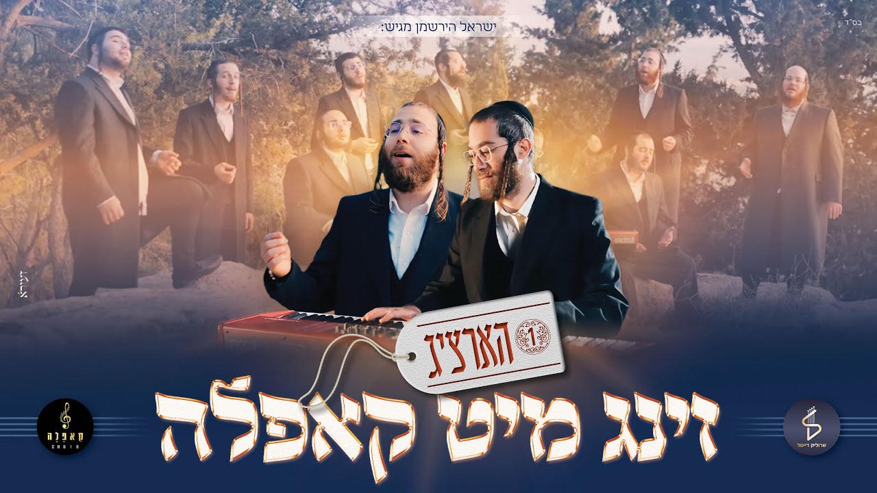 הארציג - זינג מיט קאפלה #1 I מקהלת קאפלה & שרוליק דייטל  Cappella Choir I