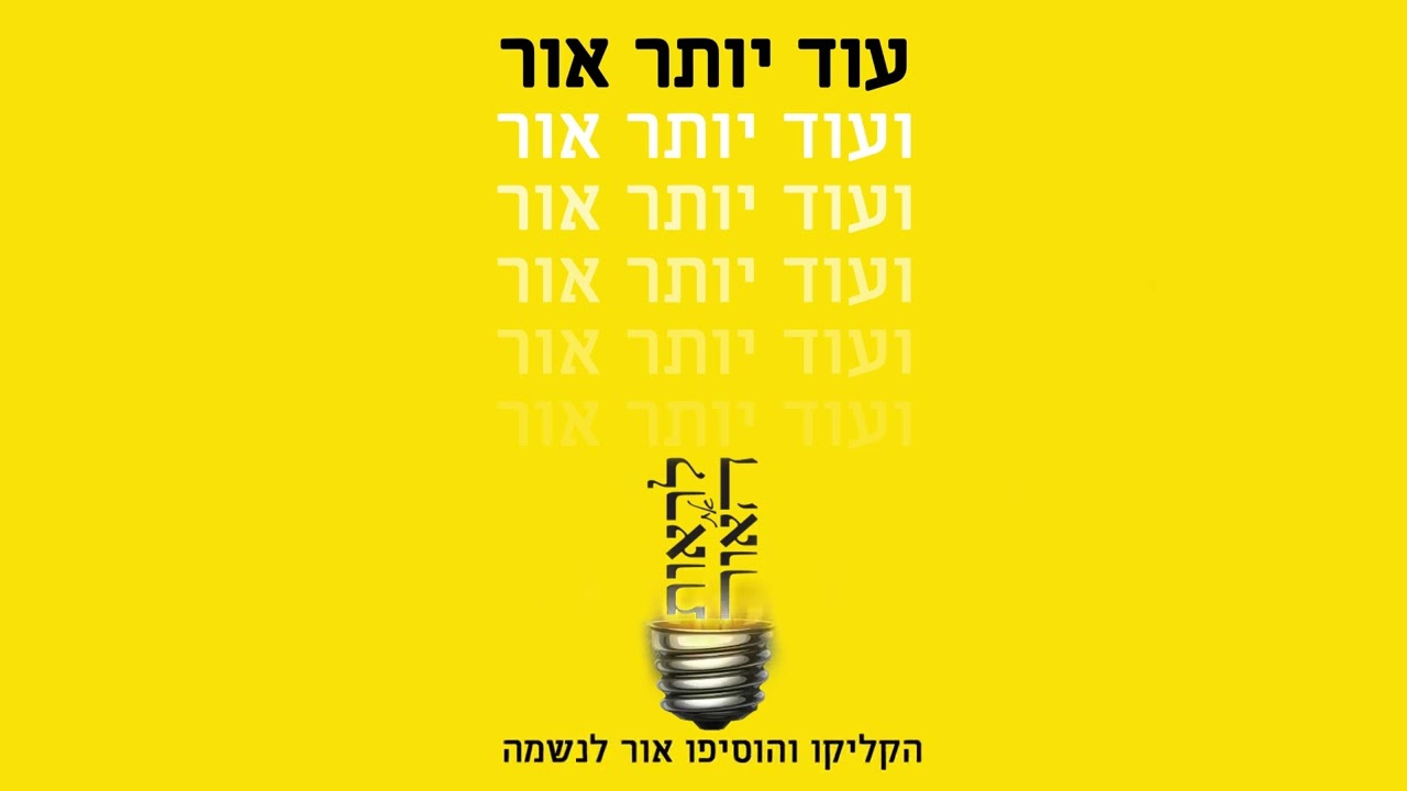 לראות את האור    עוד יותר אור ועוד יותר אור  הרב שלום ארוש