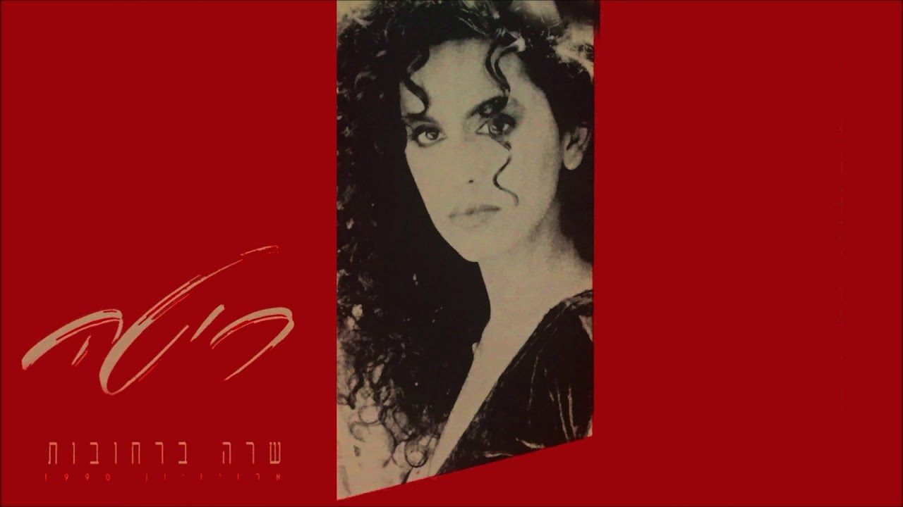 ריטה - שרה ברחובות Rita