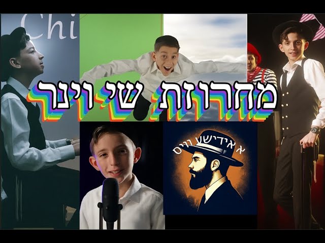 מחרוזת שירי שי וינר כל הלהיטים 2025