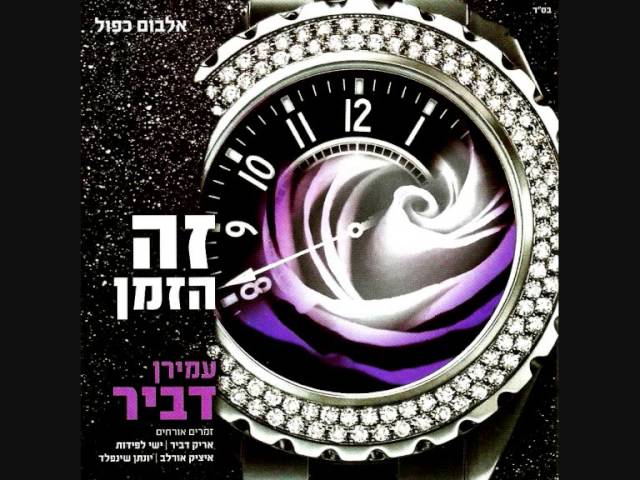 עמירן דביר והלהקה | מחרוזת חסידית | Amiran Dvir & Band