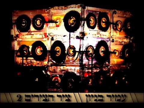 עמיר בניון ציר הצירים 2 Amir Benayoun