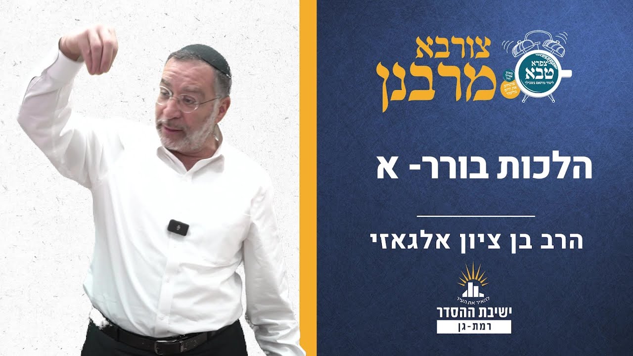 הלכות בורר בשבת- חלק א | צורבא מרבנן- קמד | הרב בן ציון אלגאזי