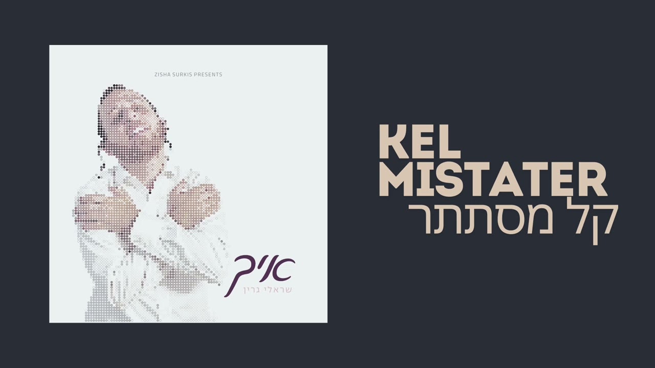 Sruly Green (New Album Ich - איך) Track 2. Kel Mistater - קל מסתתר