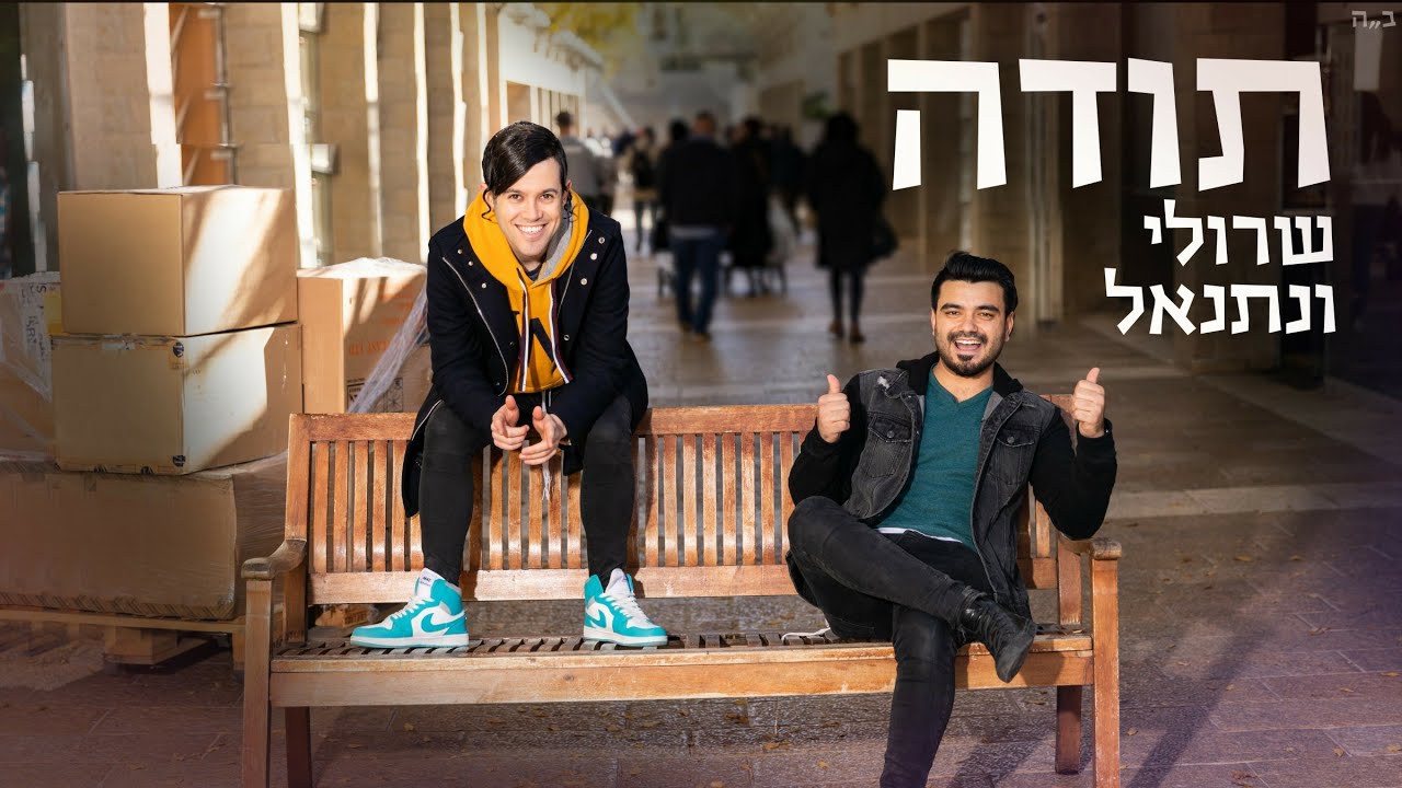 שרולי ונתנאל \\ תודה (Official Music Video)