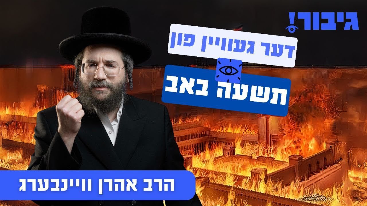 דער געוויין פון תשעה באב | הרב אהרן וויינבערג