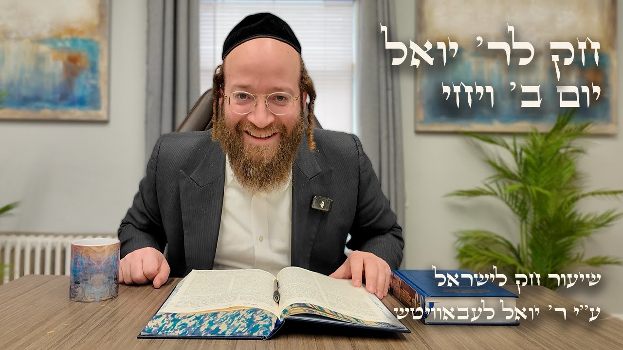 Chok L'Yisroel: Vayechi, Day 2 | R' Yoel Lebovits