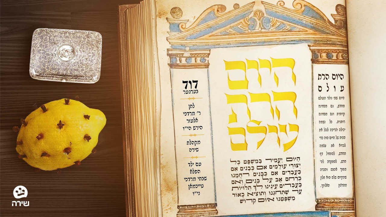 Hayoim Haras Olam - Duvid Berger feat. Shira Choir | היום הרת עולם - דוד בערגער ומקהלת שירה