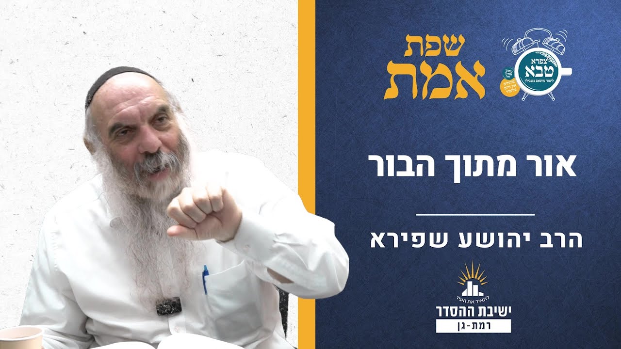 אור מתוך הבור | שפת אמת לפרשת מקץ- שבת חנוכה- תרלו | הרב יהושע שפירא