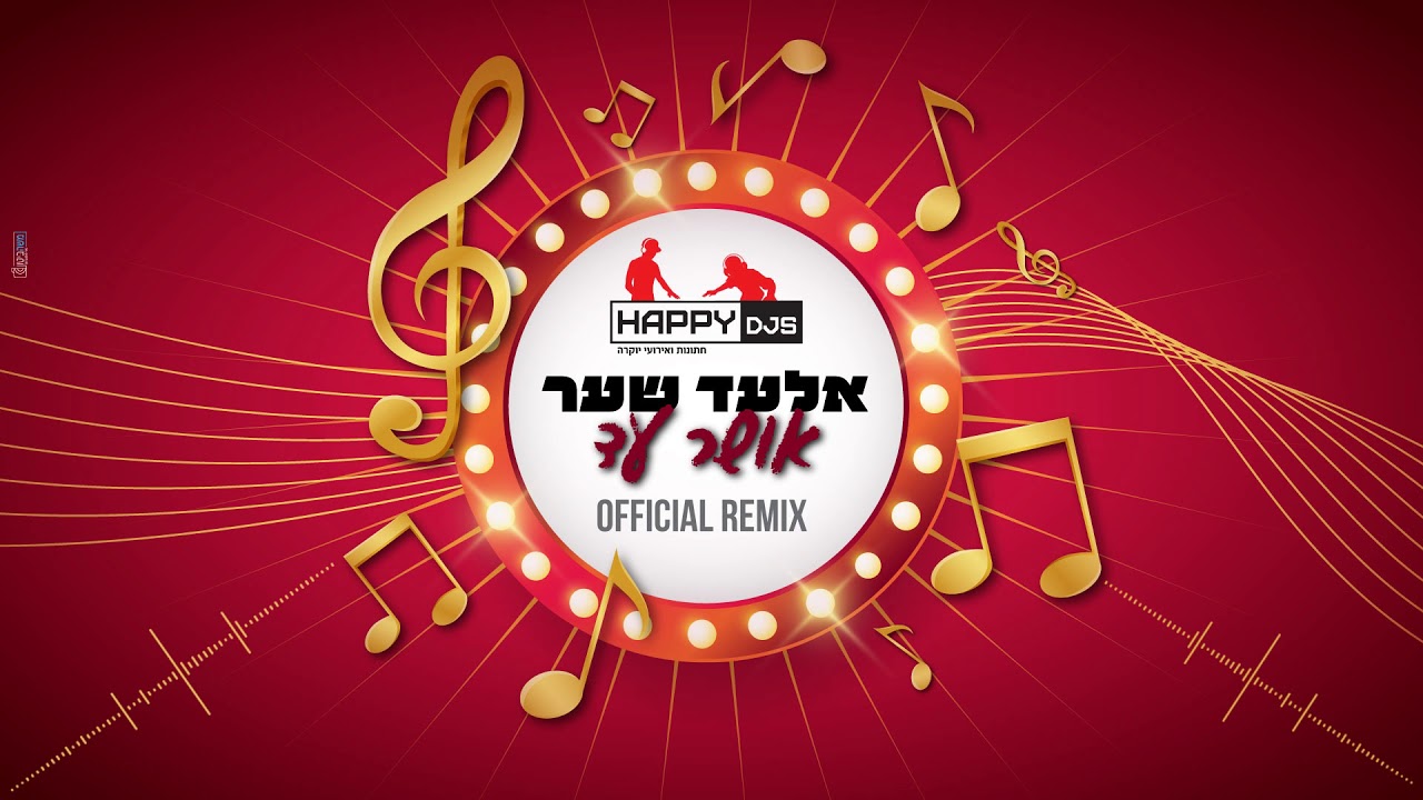 אלעד שער - אושר עד (HAPPY DJ'S Offical Remix)