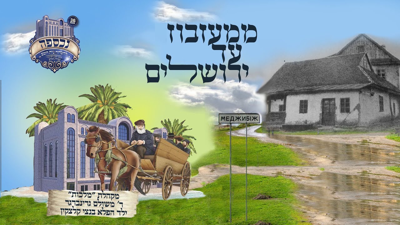 ממז'יבוז' ועד לירושלים - משולם גרינברגר, בנצי קלצקין, שמוליק לוטרמן, מקהלת מלכות | Chasidish Medley