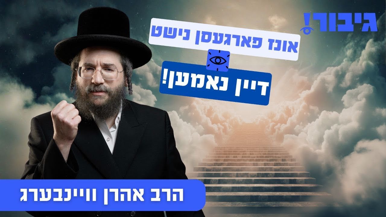 אונז פארגעסן נישט דיין נאמען! | הרב אהרן וויינבערג