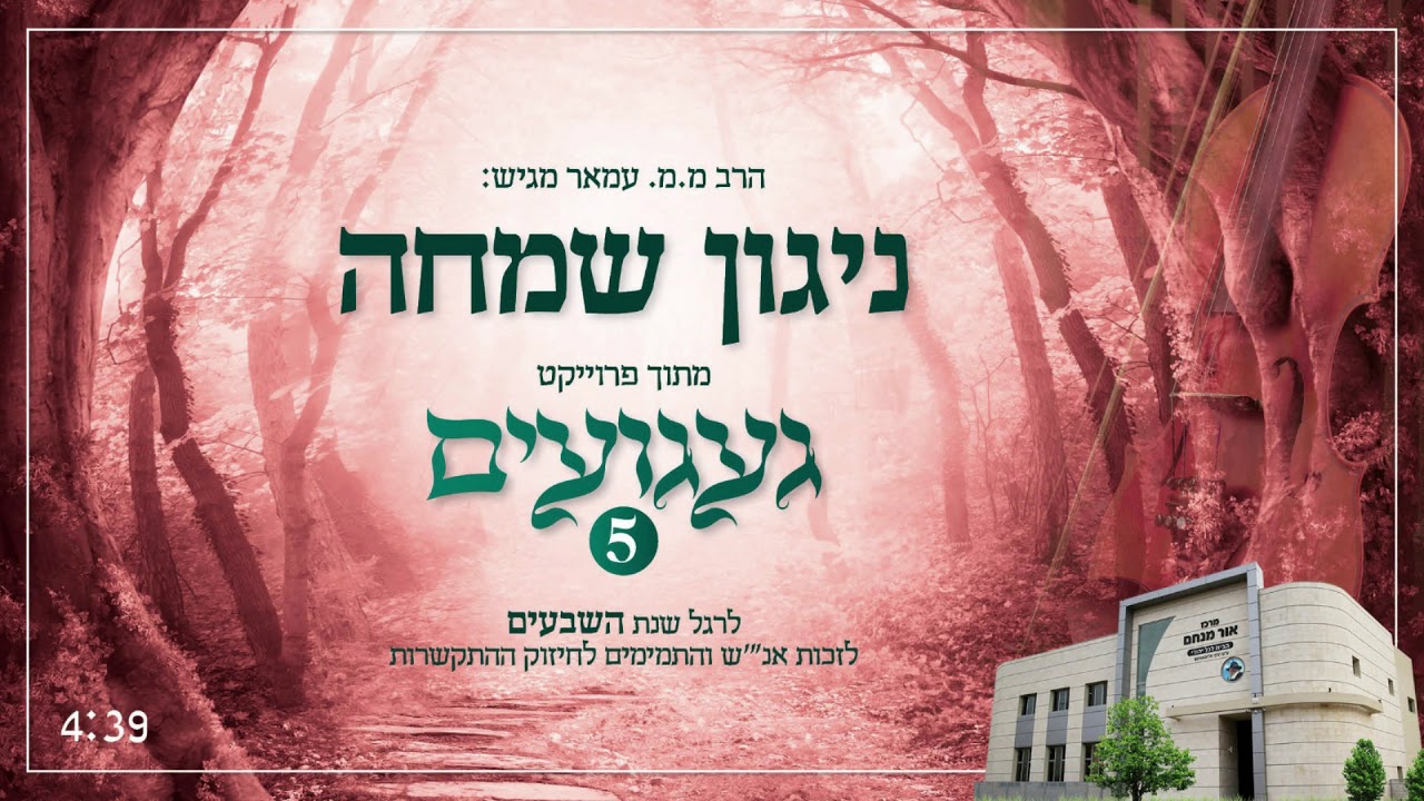 ניגון שמחה | הרב מנחם מענדל עמאר | געגועים 5