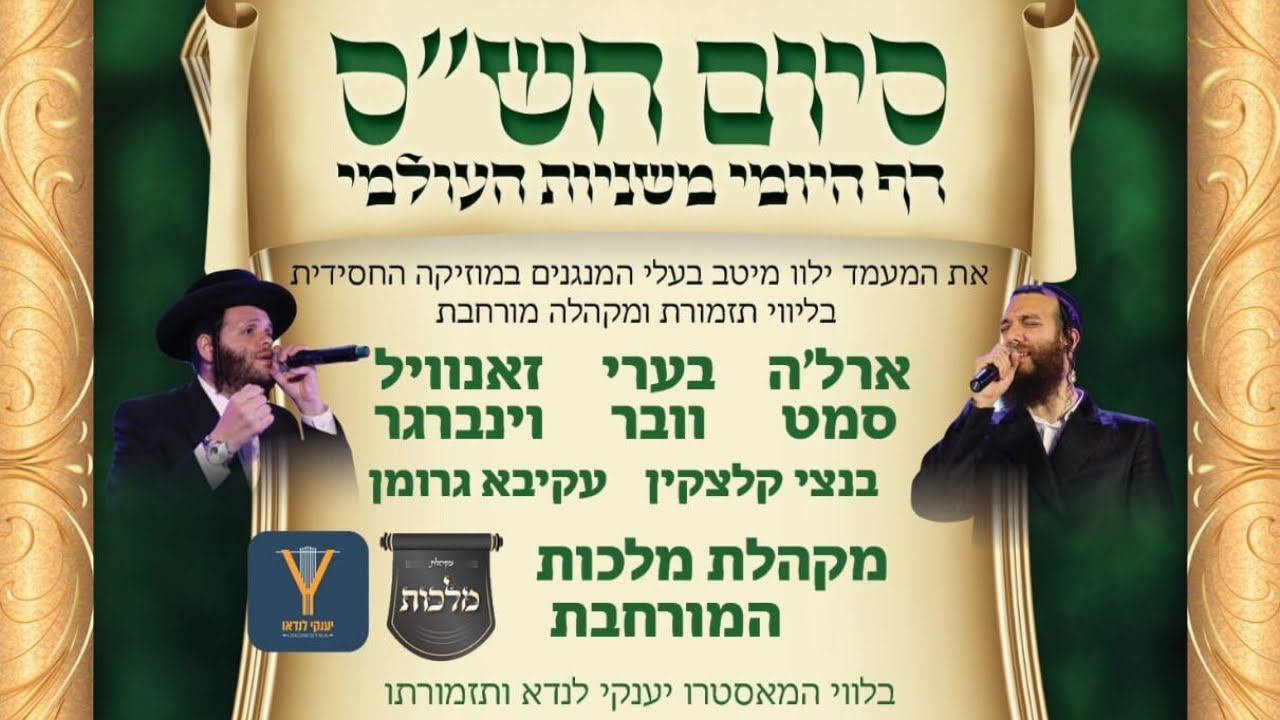 LIVE - Siyum Hashas Mishnayos | מעמד סיום הש"ס דף היומי - משניות העולמי
