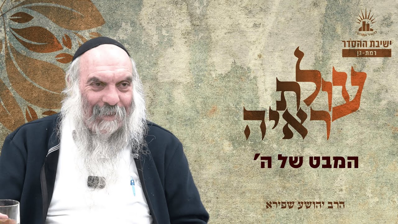 המבט של ה’ | עולת ראיה - שיעור 24 | הרב יהושע שפירא