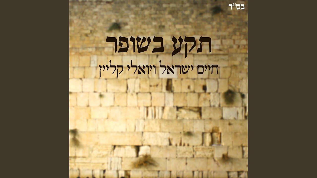 תקע בשופר
