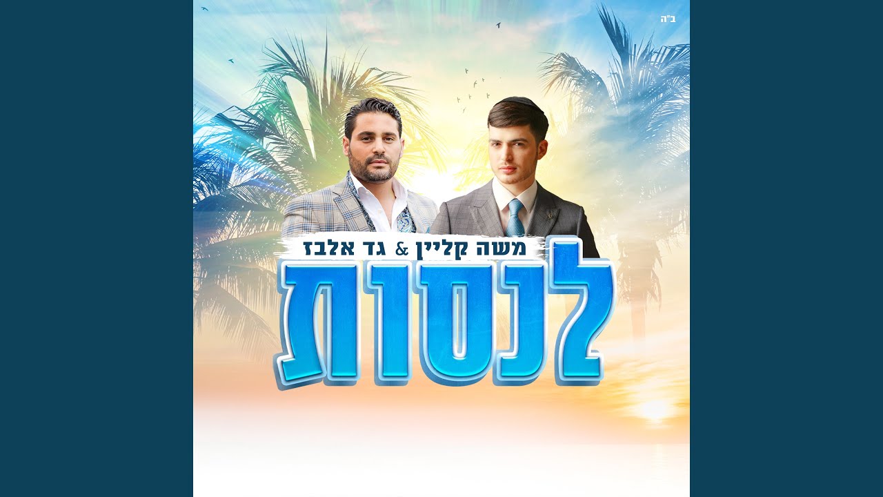 לנסות