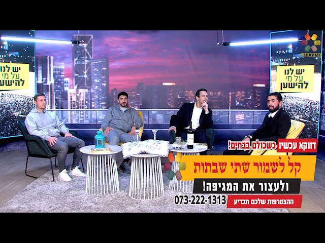 אופיר סלומון בערוץ הידברות קבלת עול מלכות שמיים