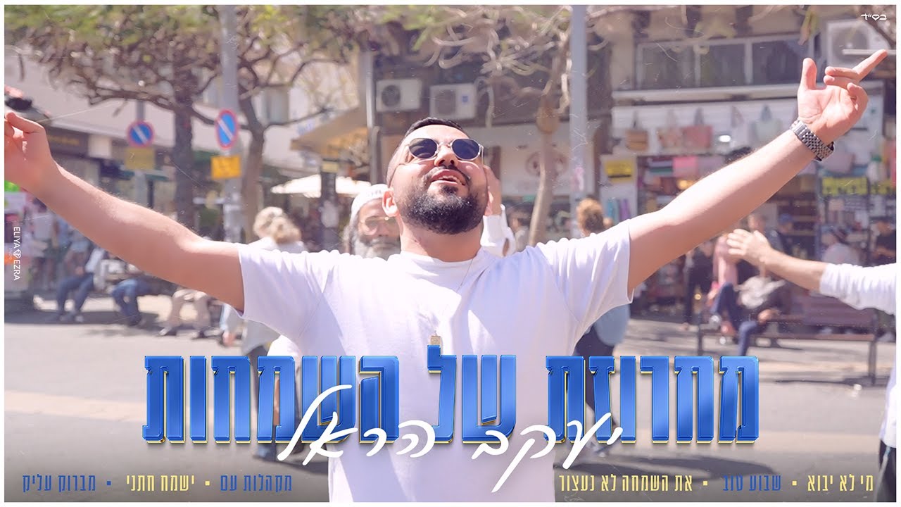 מחרוזת של השמחות - יעקב הראל (Prod By Omri Sason)