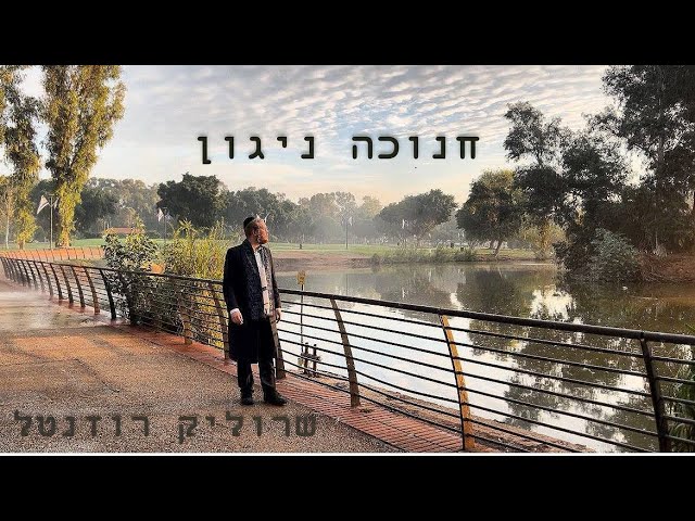 שרוליק רוזנטל - חנוכה ניגון (קאבר)  sroulik rozental Hanukkah nigun