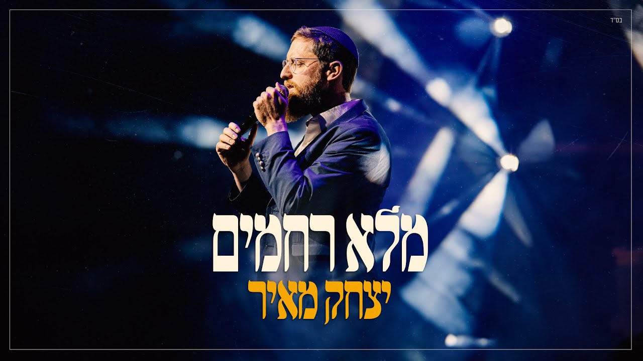 יצחק מאיר 🤲🏼 מלא רחמים (קליפ מילים) | Yitzchak Meir - Male Rachamim