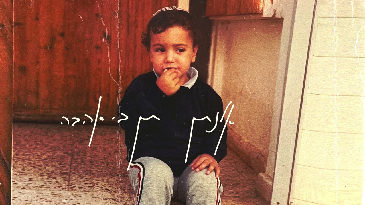 אלנתן - תן בי אהבה