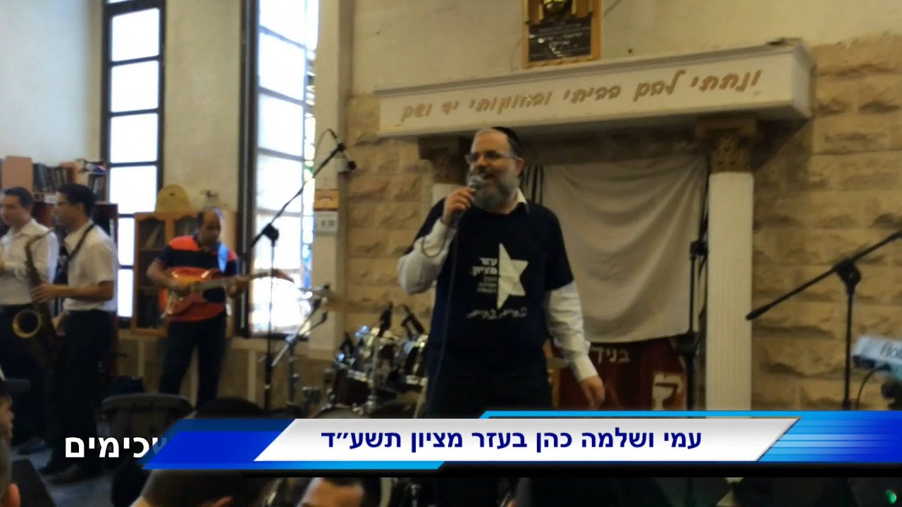 עזר מציון תשעד עמי ושלמה כהן