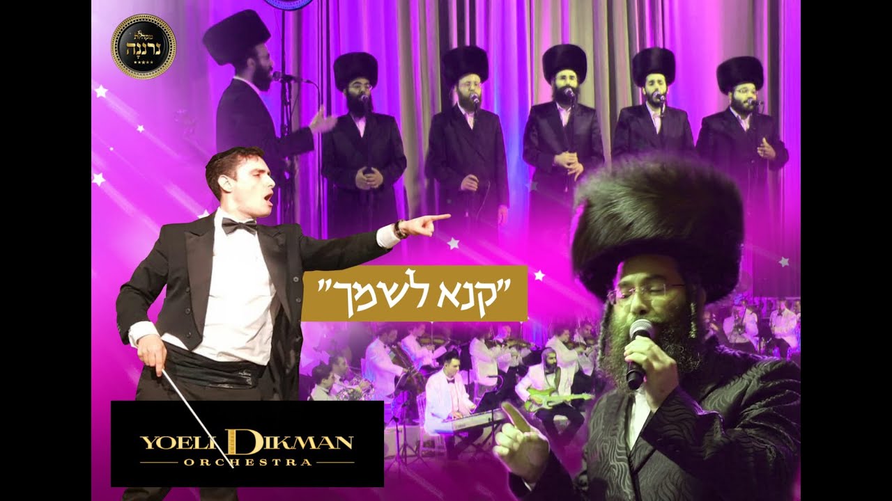 "קנא לשמך"יעקב דסקל|מקהלת נרננה|יואלי דיקמןKanei leshimcha|Yoeli dikman| Neranena Choie|yakov daskal