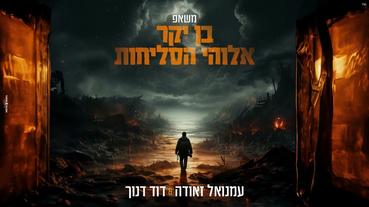 עמנואל זאודה & דוד דנוך - בן יקר & אלוהי הסליחות  (Prod.By Ofek&David)