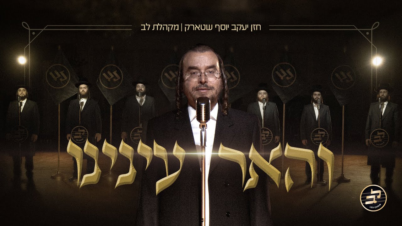 V’hueir Eineinu - Cantor Yakov Yosef Stark - Lev Choir | והאר עינינו - יעקב יוסף שטארק - מקהלת לב