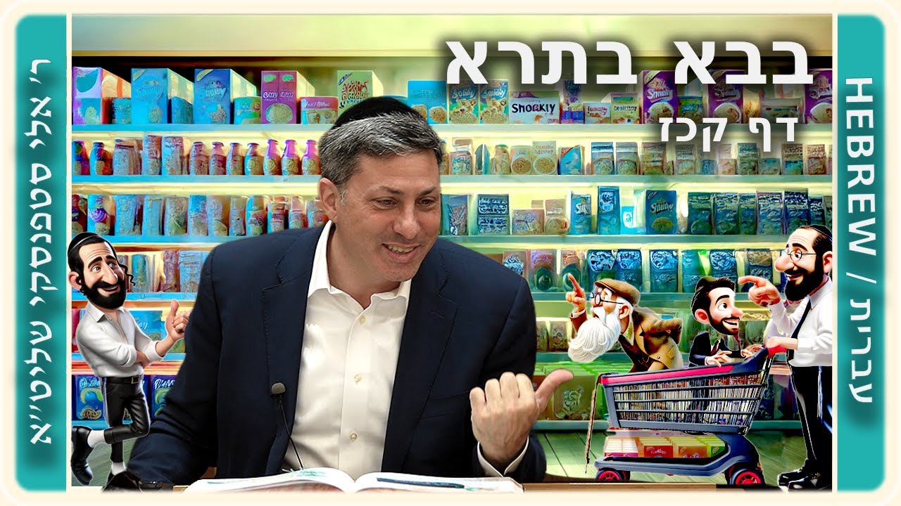 מרכז דף יומי - בבא בתרא דף קכז. - ר' אלי סטפנסקי שליט"א