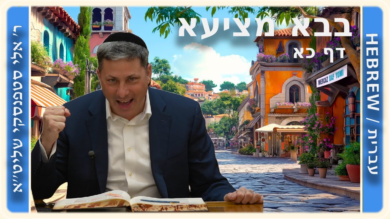 מרכז דף יומי - בבא מציעא דף כא - ר' אלי סטפנסקי שליט"א