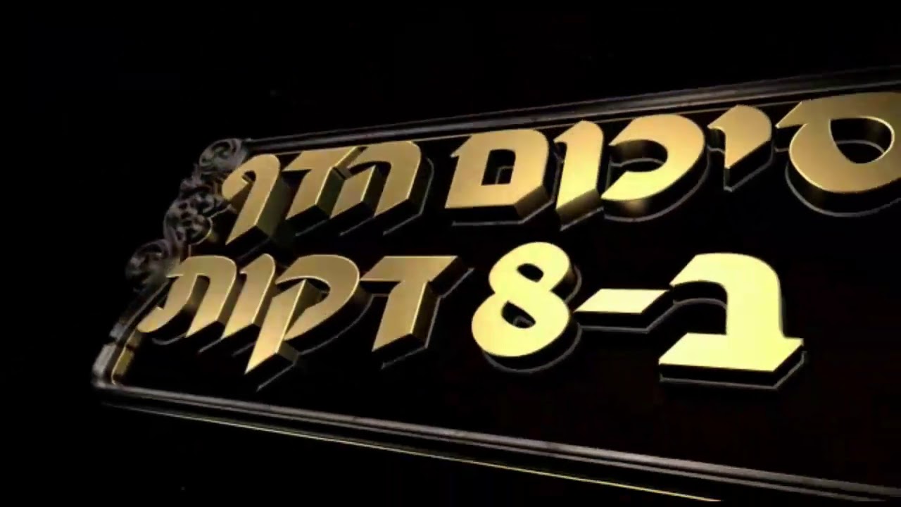 Hebrew סיכום הדף בעברית חולין דף קכ