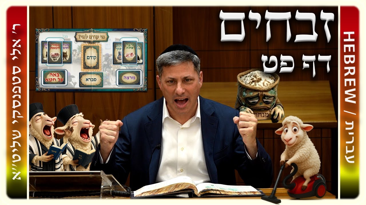 מרכז דף יומי - זבחים דף פט. - ר' אלי סטפנסקי שליט"א